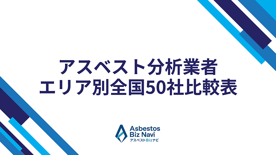 アスベスト分析業者エリア別全国50社比較表