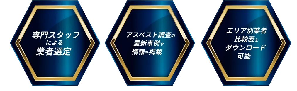 専門スタッフによる業者選定、アスベスト調査の最新事例や情報を掲載、エリア別業者比較表をダウンロード可能