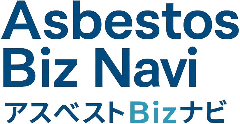 アスベストBIZナビ