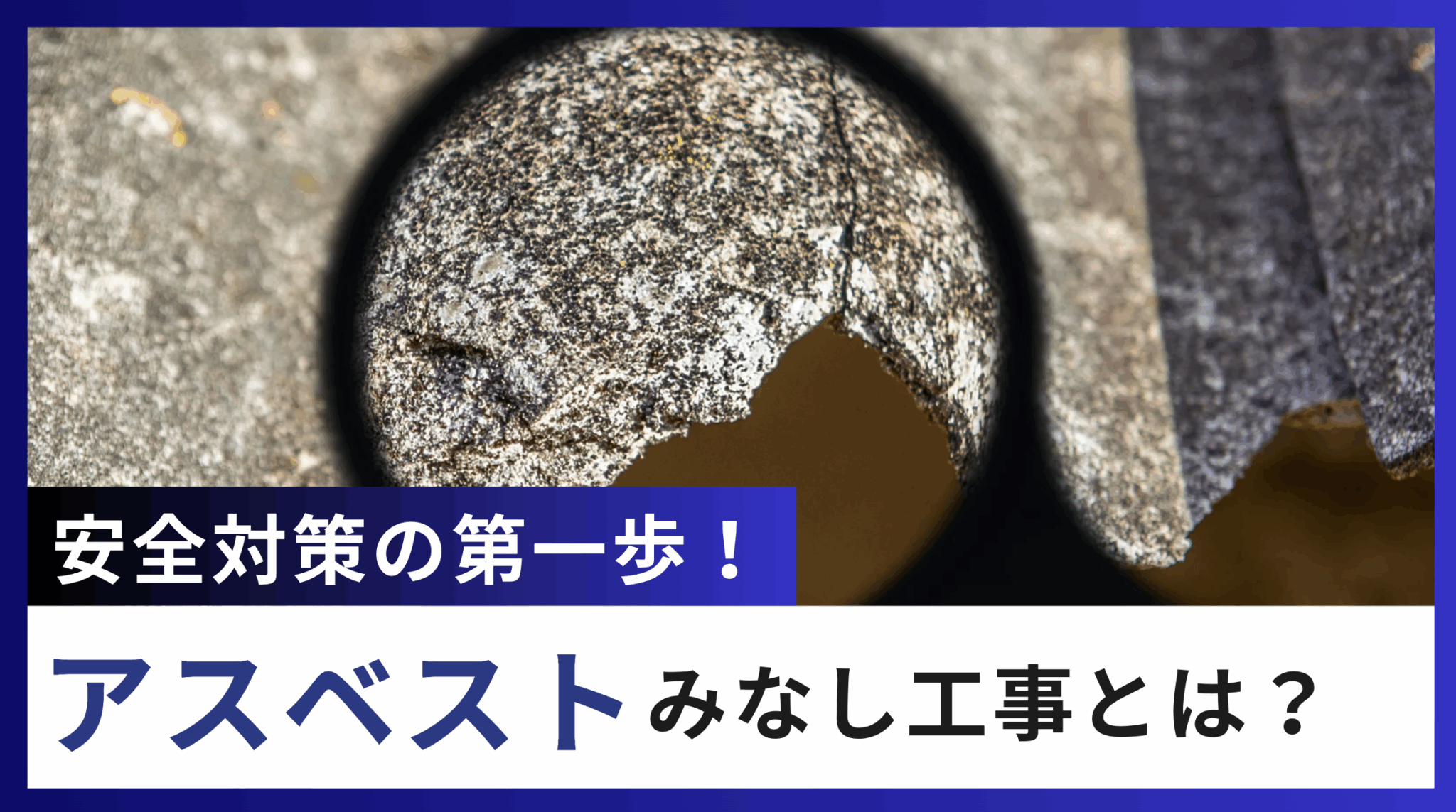 安全対策の第一歩!アスベストみなし工事の重要チェックポイント - アスベストBizナビ