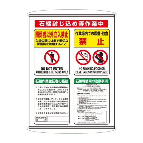 「石綿封じ込め等作業中」の標識